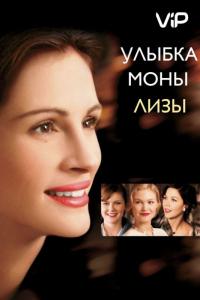 Фильм Улыбка Моны Лизы (2003) скачать торрент