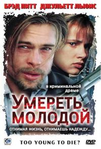 Фильм Умереть молодой (1990) скачать торрент