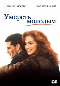 Фильм Умереть молодым (1991) скачать торрент