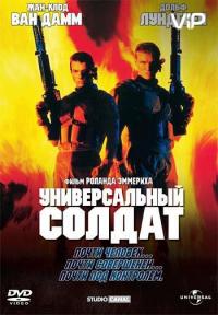 Фильм Универсальный солдат (1992) скачать торрент