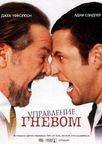 Фильм Управление гневом (2003) скачать торрент