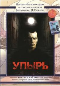 Фильм Упырь (1997) скачать торрент