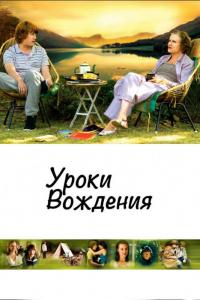 Фильм Уроки вождения (2006) скачать торрент