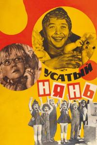 Фильм Усатый нянь (1977) скачать торрент