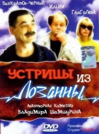 Фильм Устрицы из Лозанны (1992) скачать торрент