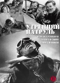 Фильм Утренний патруль (1938) скачать торрент