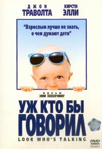 Фильм Уж кто бы говорил (1989) скачать торрент