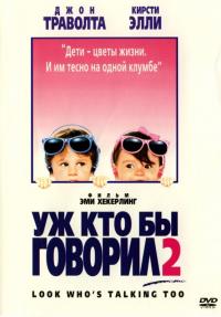 Фильм Уж кто бы говорил 2 (1990) скачать торрент