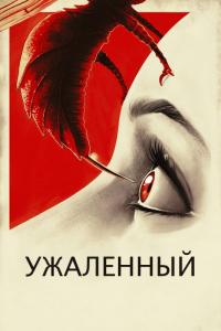 Фильм Ужаленные (2015) скачать торрент