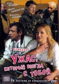 Фильм Ужас, который всегда с тобой (2006) скачать торрент