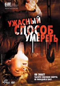 Фильм Ужасный способ умереть (2010) скачать торрент