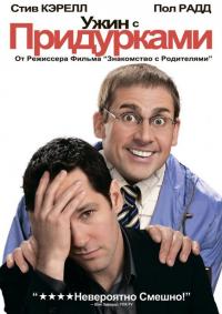 Фильм Ужин с придурками (2010) скачать торрент