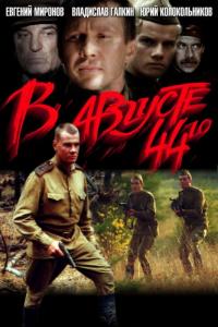 Фильм В августе 44-го (2001) скачать торрент