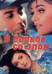 Фильм В борьбе со злом (1998) скачать торрент