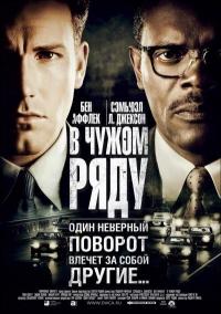 Фильм В чужом ряду (2002) скачать торрент