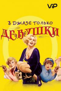 Фильм В джазе только девушки (1959) скачать торрент