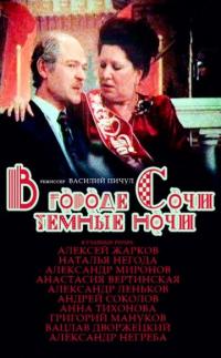 Фильм В городе Сочи темные ночи (1989) скачать торрент