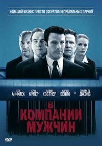 Фильм В компании мужчин (2010) скачать торрент