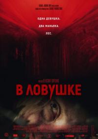 Фильм В ловушке (2020) скачать торрент