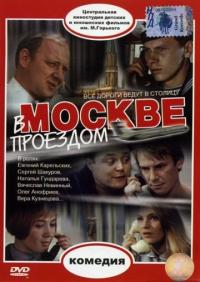 Фильм В Москве, проездом... (1970) скачать торрент