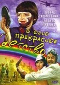 Фильм В одно прекрасное детство (1979) скачать торрент