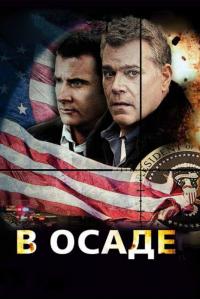 Фильм В осаде (2013) скачать торрент