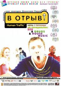 Фильм В отрыв! (1999) скачать торрент