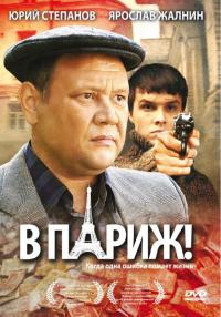 Фильм В Париж! (2008) скачать торрент