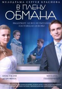 Фильм В плену обмана (2014) скачать торрент