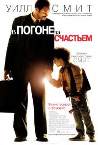 Фильм В погоне за счастьем (2006) скачать торрент