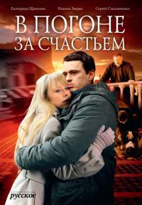 Фильм В погоне за счастьем (2009) скачать торрент