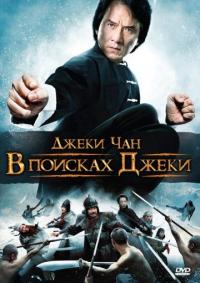 Фильм В поисках Джеки (2009) скачать торрент