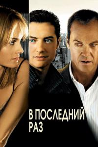 Фильм В последний раз (2006) скачать торрент