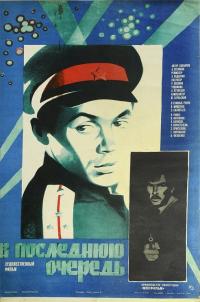 Фильм В последнюю очередь (1981) скачать торрент