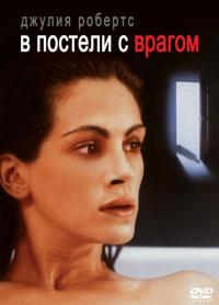 Фильм В постели с врагом (1991) скачать торрент