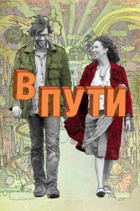 Фильм В пути (2009) скачать торрент