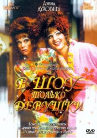 Фильм В шоу только девушки (2004) скачать торрент