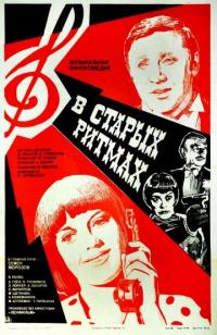 Фильм В старых ритмах (1982) скачать торрент