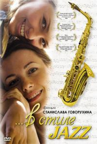 Фильм В стиле jazz (2010) скачать торрент