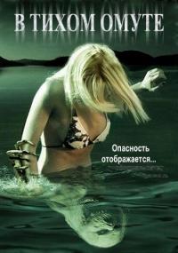 Фильм В тихом омуте (2005) скачать торрент