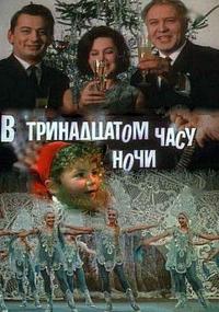 Фильм В тринадцатом часу ночи (1969) скачать торрент