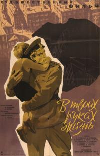 Фильм В твоих руках жизнь (1958) скачать торрент