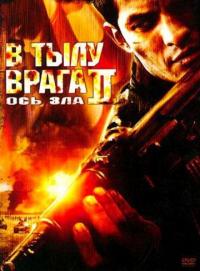 Фильм В тылу врага 2: Ось зла (2006) скачать торрент