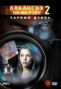 Фильм Вакансия на жертву 2: Первый дубль (2008) скачать торрент