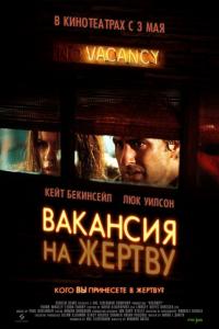 Фильм Вакансия на жертву (2007) скачать торрент