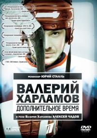 Фильм Валерий Харламов. Дополнительное время (2007) скачать торрент