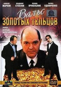 Фильм Вальс золотых тельцов (1992) скачать торрент