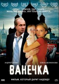 Фильм Ванечка (2007) скачать торрент