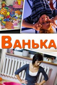 Фильм Ванька (2013) скачать торрент