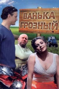 Фильм Ванька Грозный (2008) скачать торрент